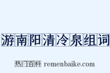 游南阳清冷泉组词是什么意思的图片
